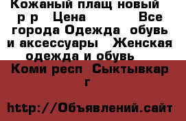 Кожаный плащ новый 50р-р › Цена ­ 3 000 - Все города Одежда, обувь и аксессуары » Женская одежда и обувь   . Коми респ.,Сыктывкар г.